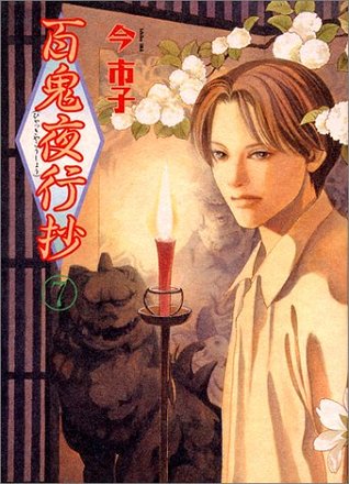 百鬼夜行抄 7 (眠れぬ夜の奇妙な話コミックス)
