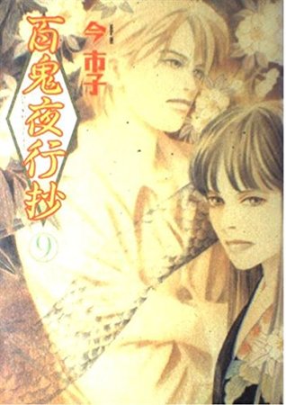 百鬼夜行抄 9