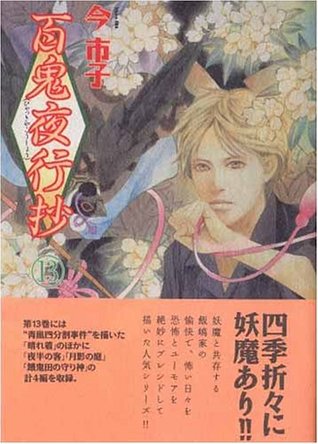 百鬼夜行抄 13 (眠れぬ夜の奇妙な話コミックス)
