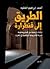 الطريق إلى قنطرارة: رواية تاريخية عن قيام وسقوط الدولة الأمازيغية الإباضية في تاهرت