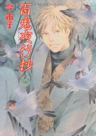 百鬼夜行抄 15 (Comic)