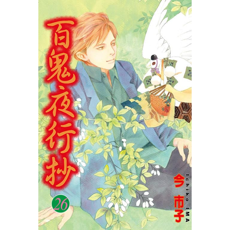 百鬼夜行抄26 By 今市子