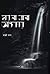 হার না মানা অন্ধকার