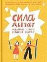 Сила дівчат by Катерина Бабкіна