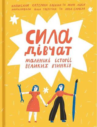 Сила дівчат: маленькі історії великих вчинків