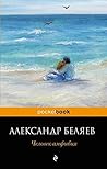 Человек-амфибия