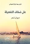 علي ضفاف التفعيلة by د. فراس عبد الرازق السوداني