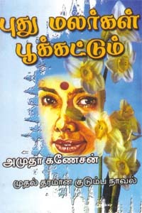 புது மலர்கள் பூக்கட்டும் - Puthu Malargal Pookattum