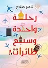 رحلة واحدة وسبع طائرات by ناصر صلاح