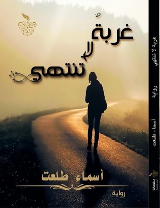 غربة لا تنتهي (Paperback)