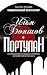 Портулан by Илья Бояшов