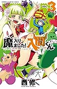 魔入りました!入間くん 3 [Mairimashita! Iruma-kun 3]