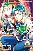 魔入りました!入間くん 4 [Mairimashita! Iruma-kun 4]