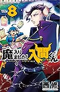 魔入りました!入間くん 8 [Mairimashita! Iruma-kun 8]