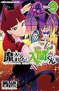 魔入りました!入間くん 9 [Mairimashita! Iruma-kun 9]