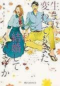 生まれ変わってもまた、私と結婚してくれますか 2 [Umarekawatte mo mata, Watashi to Kekkon shite kuremasu ka 2] (Will you marry me again if you are reborn?, #2) 