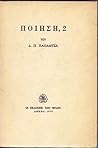 Ποίηση, 2