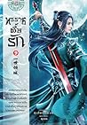 ทรราชตื๊อรัก เล่ม 9