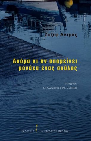 Ακόμη κι αν απομείνει μονάχα ένας σκύλος (Paperback)