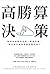 高勝算決策：如何在面對決定時，降低失誤，每次出手成功率都比對手高？
