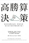高勝算決策：如何在面對決定時，降低...