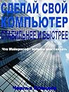 Сделай свой компьютер стабильнее и быстрее: Что Майкрософт забыла вам сказать