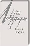 Тінь над Інсмутом