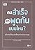 คนสำเร็จ เขาพูดกันแบบไหน?