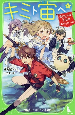 キミト宙ヘ(1) 食いしんぼ王女のボディガード [kimi to chu (sora) he]