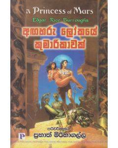 අඟහරු ලෝකයේ කුමාරිකාවක්