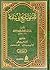 المقتفي لتاريخ أبي شامة - ج١ by القاسم بن محمد البرزالي