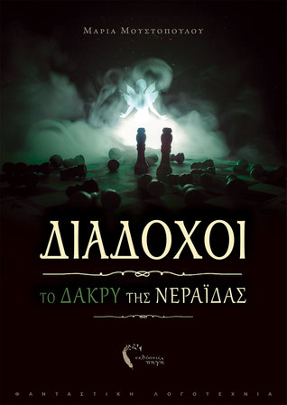 Το δάκρυ της νεράιδας (Διάδοχοι, #2)