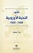 ‫نشوء النخبة الأوروبية 1400 - 1920‬ by وليد نويهض