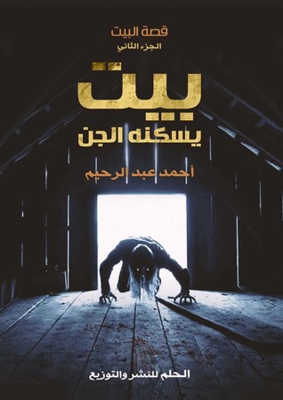 بيت يسكنه الجن