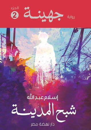 تحميل كتاب رواية جهينة  2 " شبح المدينة " pdf
