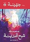 جهينة 2: شبح المدينة