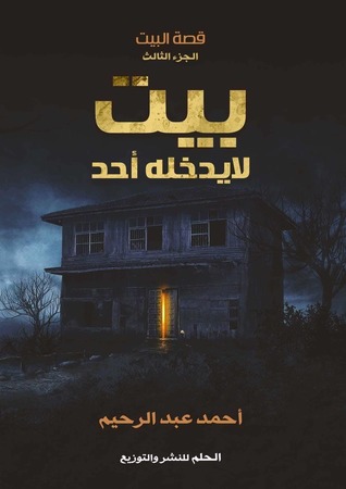 بيت لا يدخله أحد (Unknown Binding)