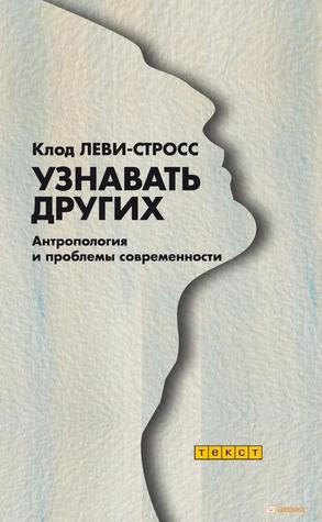 Узнавать других. Антропология и проблемы современности