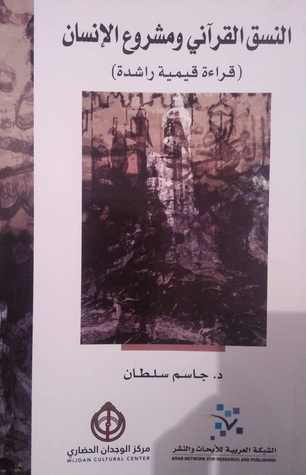 النسق القرآني ومشروع الإنسان: قراءة قيمية راشدة