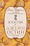 В гостях у Джейн ...