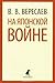 На японской войне