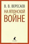 На японской войне