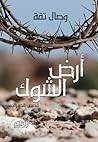 أرض الشوك by وصال تقة
