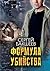 Формула убийства (Russian Edition)
