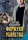 Формула убийства (Russian Edition)