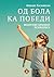 Од бола ка победи - искуство кризног психолога