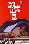 湖光山色