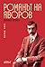 Романът на Яворов, първа част