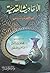 الأحاديث القدسية الصحيحة و شروحها by محمد محمد تامر