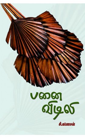 Panai Vidili / பனை விடிலி